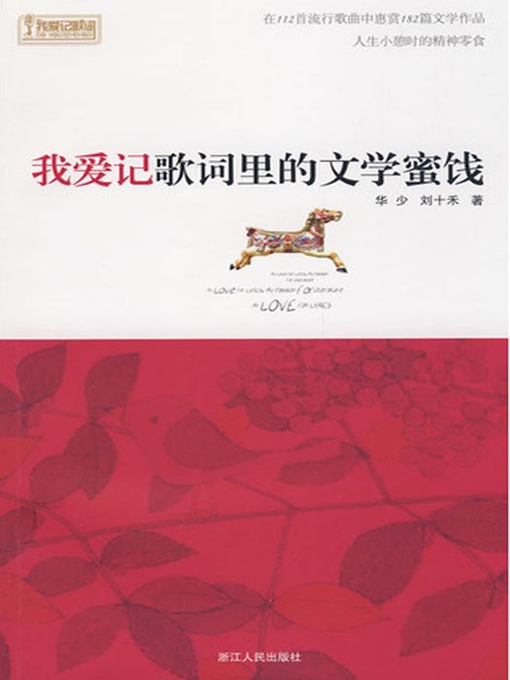 Title details for 我爱记歌词里的文学蜜饯（I love remember lyrics） by Hua Shao - Available